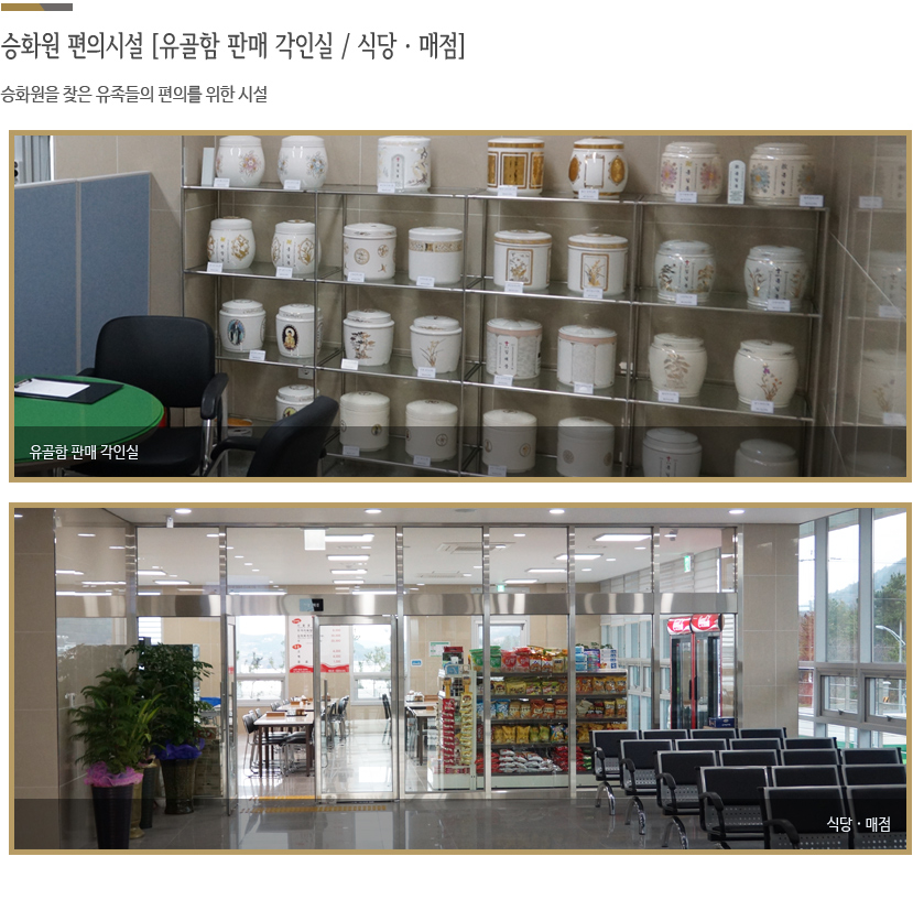 승화원 편의시설 [매점] 승화원을 찾은 유족들의 편의를 위한 시설 